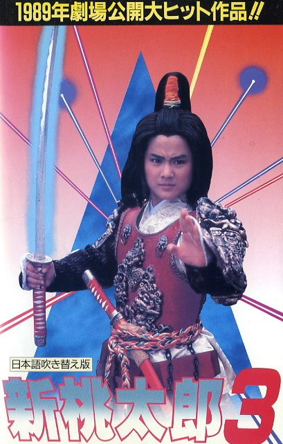 DVD 新桃太郎3/聖魔大戦 リン・シャオロウ(林小樓)主演 日本公開版 
