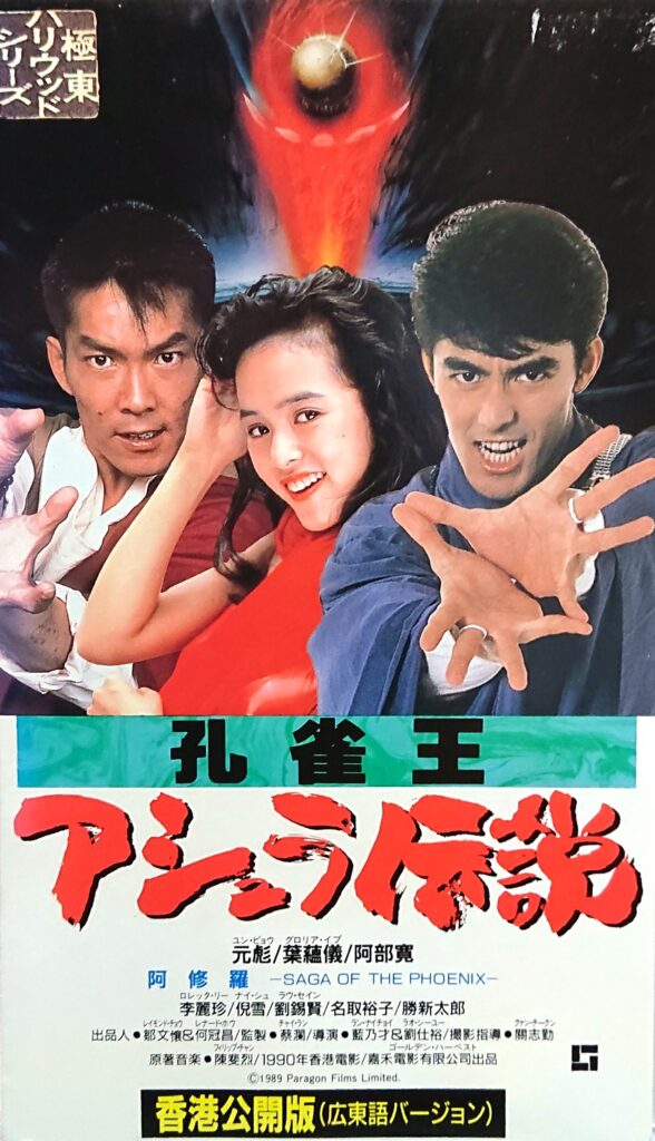 孔雀王 アシュラ伝説 / 香港公開盤（広東語バージョン）など VHS 
