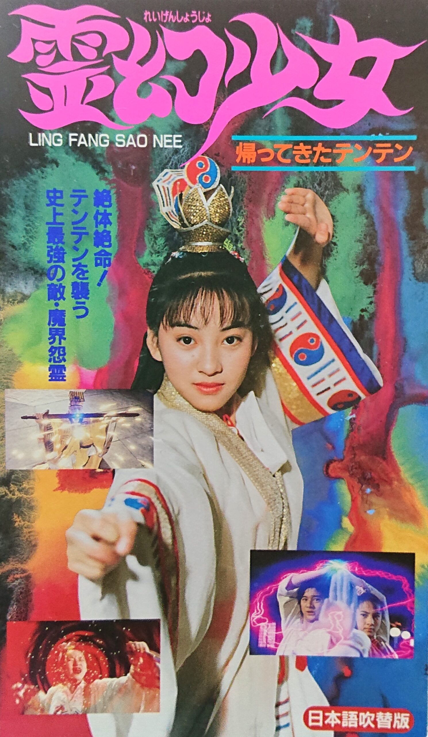 貴重！来来キョンシーズ全10巻VHSビデオ #テンテン幽幻道士霊幻道士 