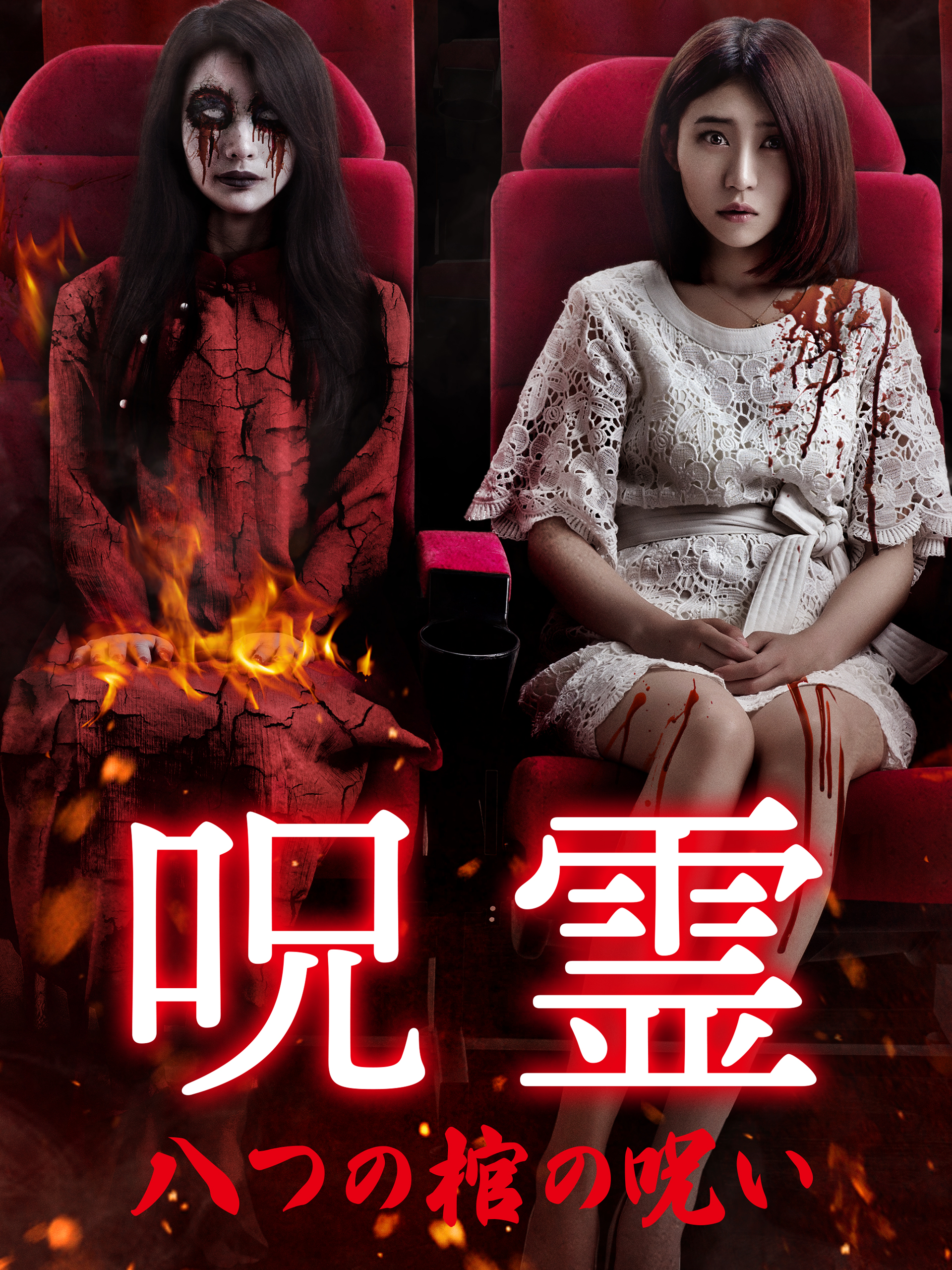 恐怖！呪いの鍾乳洞　岬マヤ 恐怖！呪いの鍾乳洞 岬マヤ