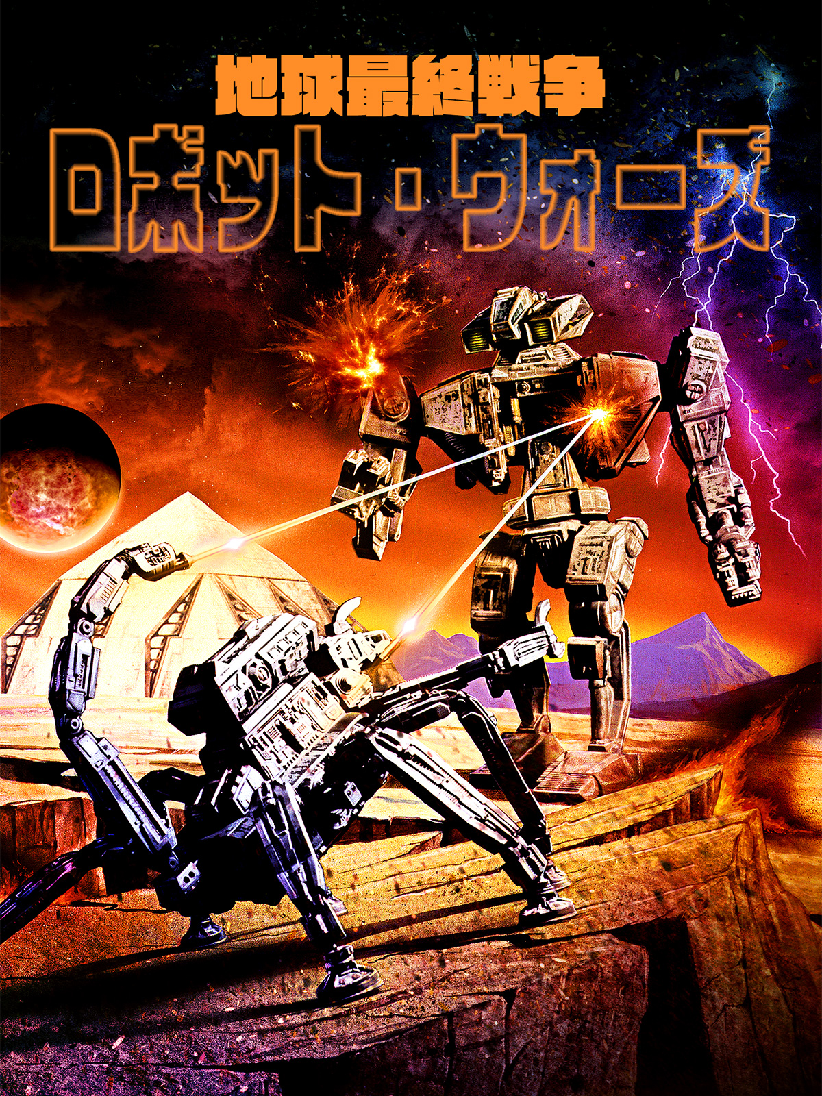 地球最終戦争ロボット・ウォーズ('93米)ジャンクウォーズ2035('90米) 地球最終戦争 ロボットウォーズ(ROBOT WARS)81分 - 元レンタル店
