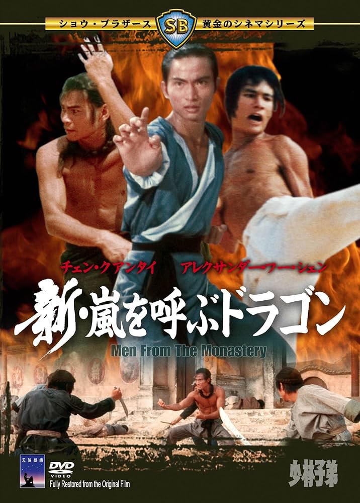 カンフー映画】新・嵐を呼ぶドラゴン (少林子弟MEN FROM THE MONASTERY 