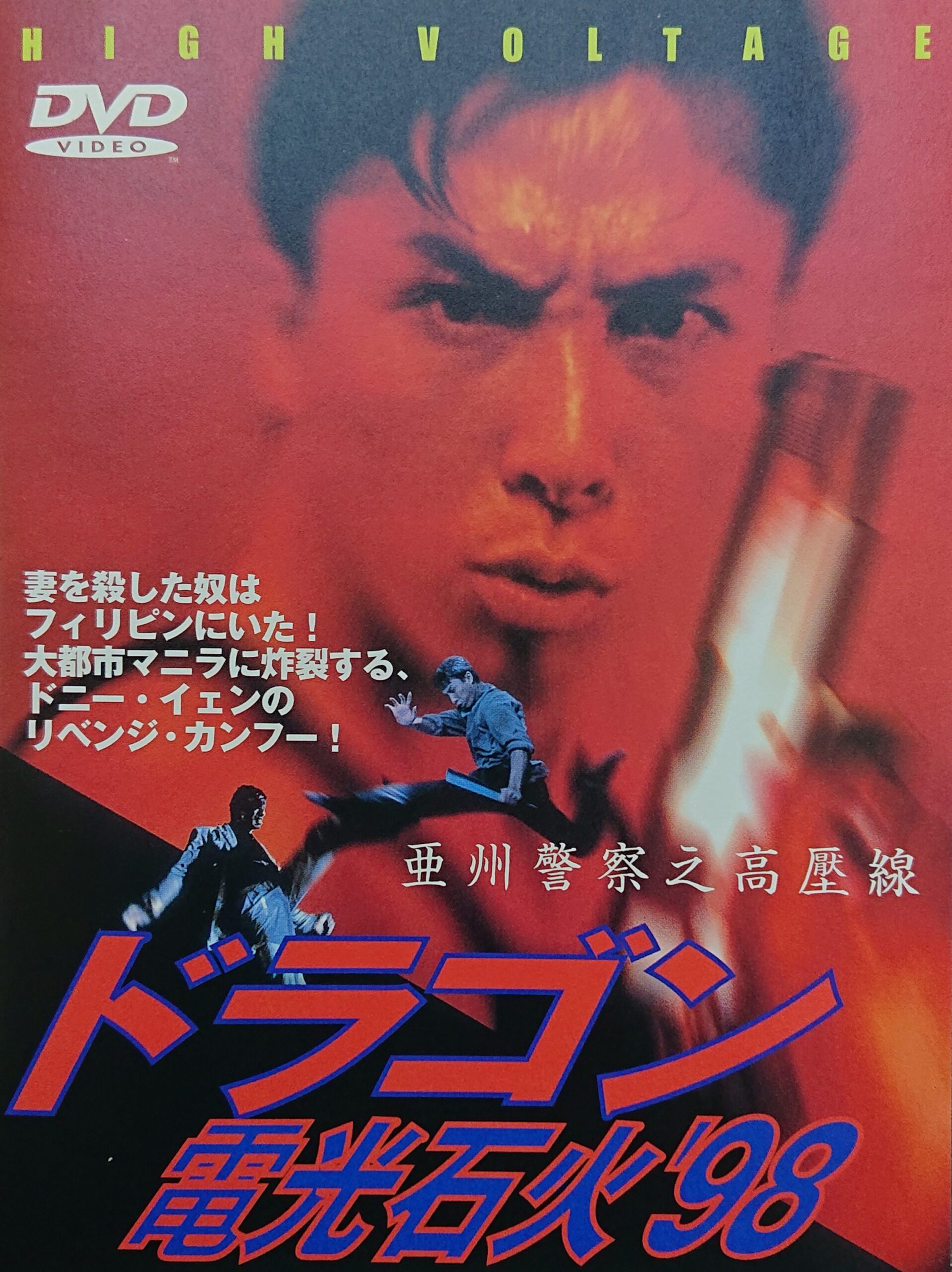 ドニー・イェン タイガー刑事('88香港) 61Dk547fVZL.jpg