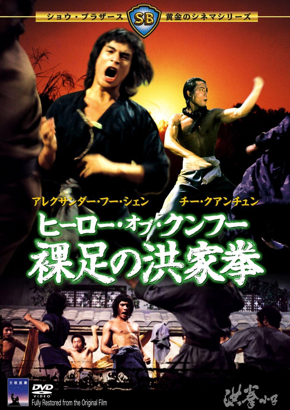 ヒーローオブカンフー裸足の洪家