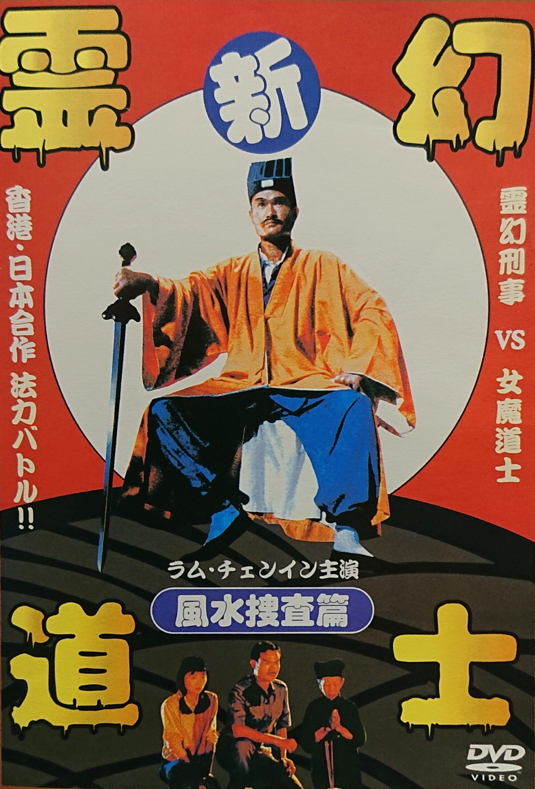 香港映画】新霊幻道士 風水捜査線(駆魔警察/驅魔警察MAGIC COP)83分