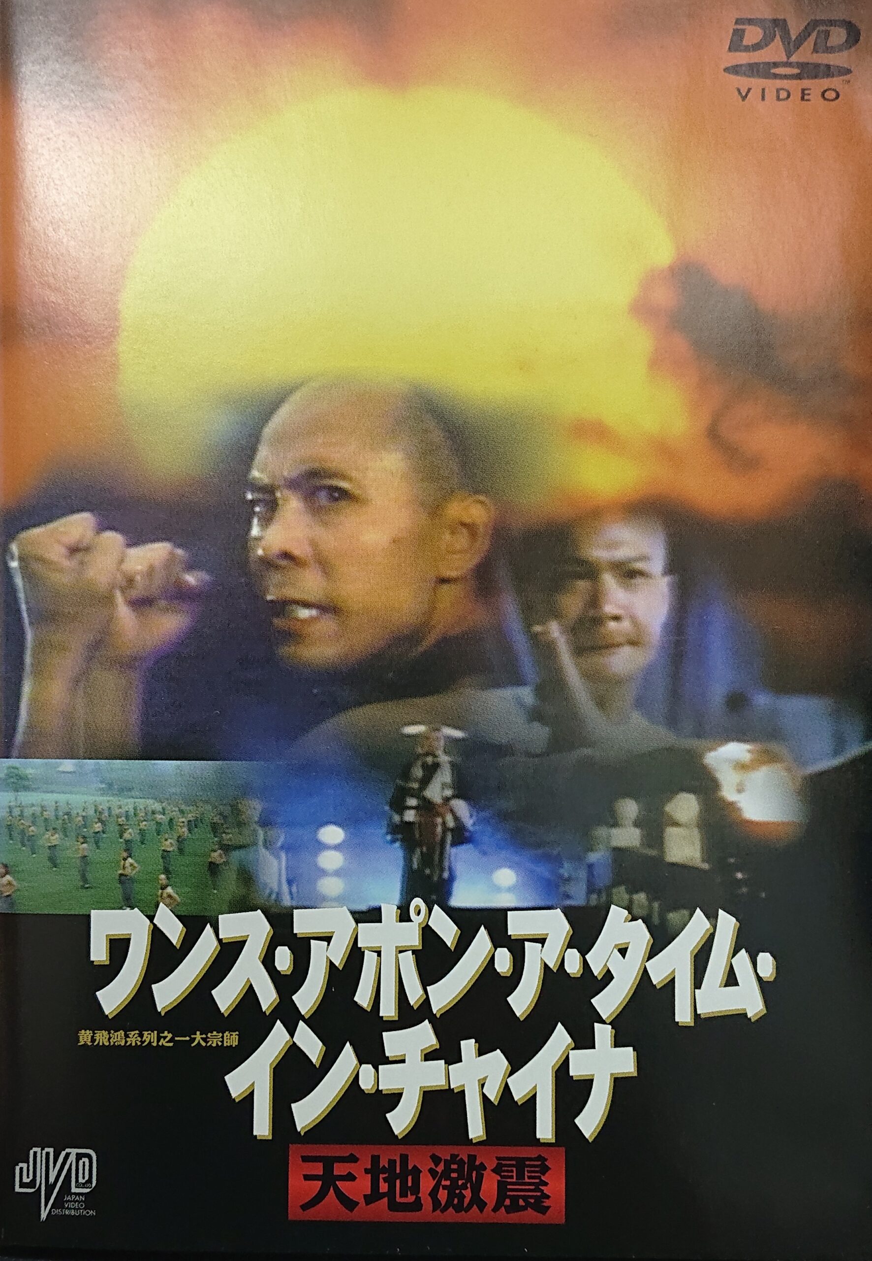 【廃盤】ワンス・アポン・ア・タイム・イン・チャイナ～天地激震('90香港) ワンス・アポン・ア・タイム・イン・チャイナ 天地激震 カンフー