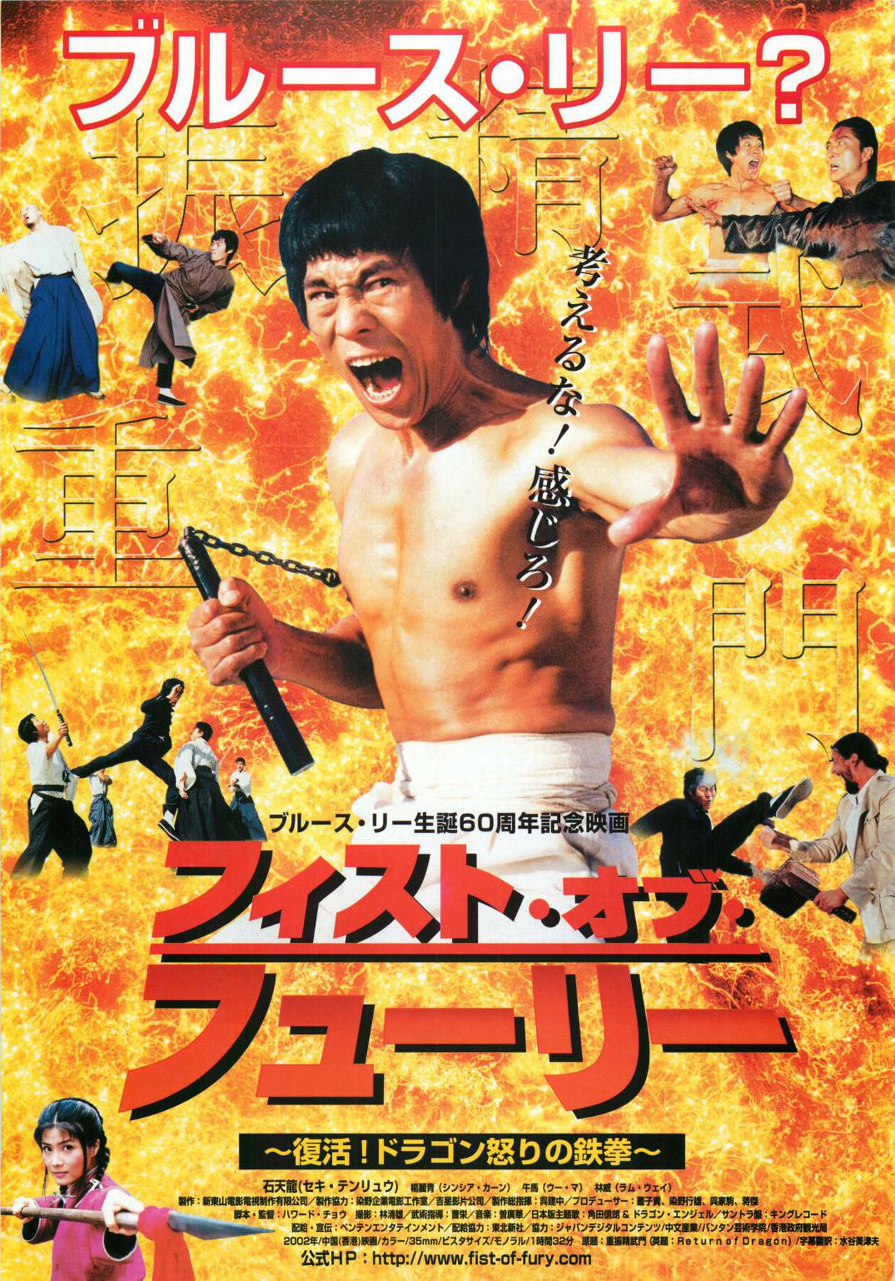 復活 ドラゴン怒りの鉄拳('02香港) カンフー映画】フィスト・オブ・フューリー/復活！ドラゴン怒り