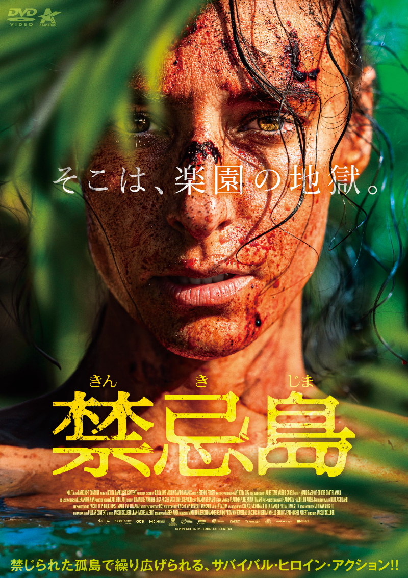 洋画・外国映画 ma_0118 禁忌島(PACIFIC FEAR/Maraé)89分 - 元レンタル店店長まぁくのB級日常