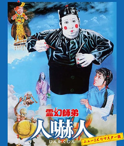香港映画】霊幻師弟 人嚇人 (人嚇人THE DEAD AND THE DEADLY)99分 - 元 