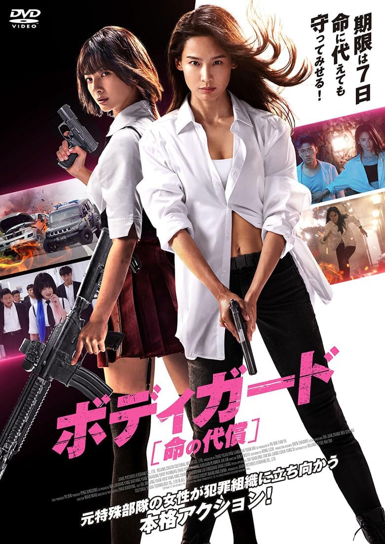 中国映画】ボディガード 命の代償（保镖THE BODY GUARD）88分 - 元