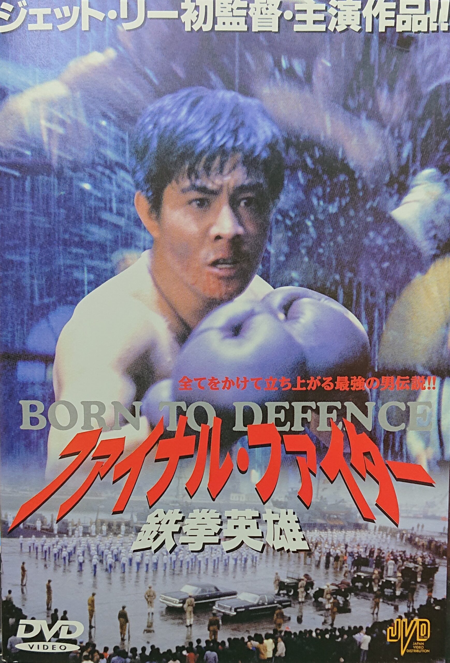 香港映画】ファイナル・ファイター鉄拳英雄(中華英雄BORN TO DEFENCE