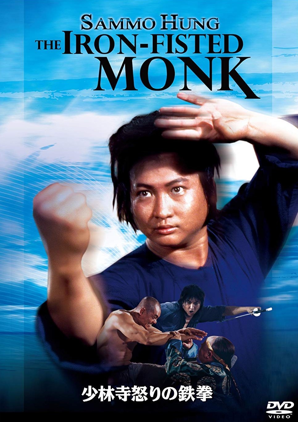 少林寺怒りの鉄拳.jpg