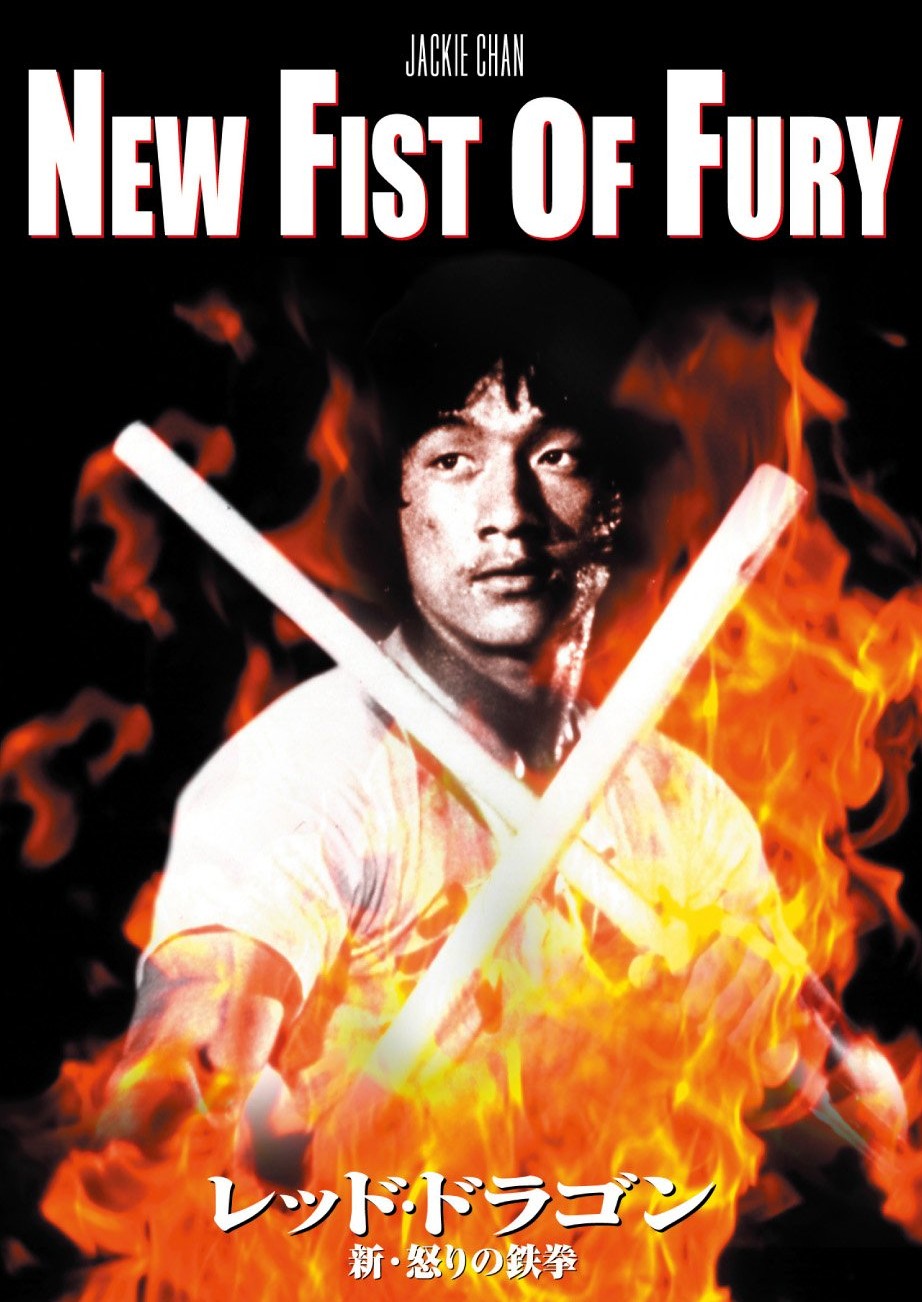 カンフー映画】レッド・ドラゴン 新・怒りの鉄拳(新精武門THE NEW FIST