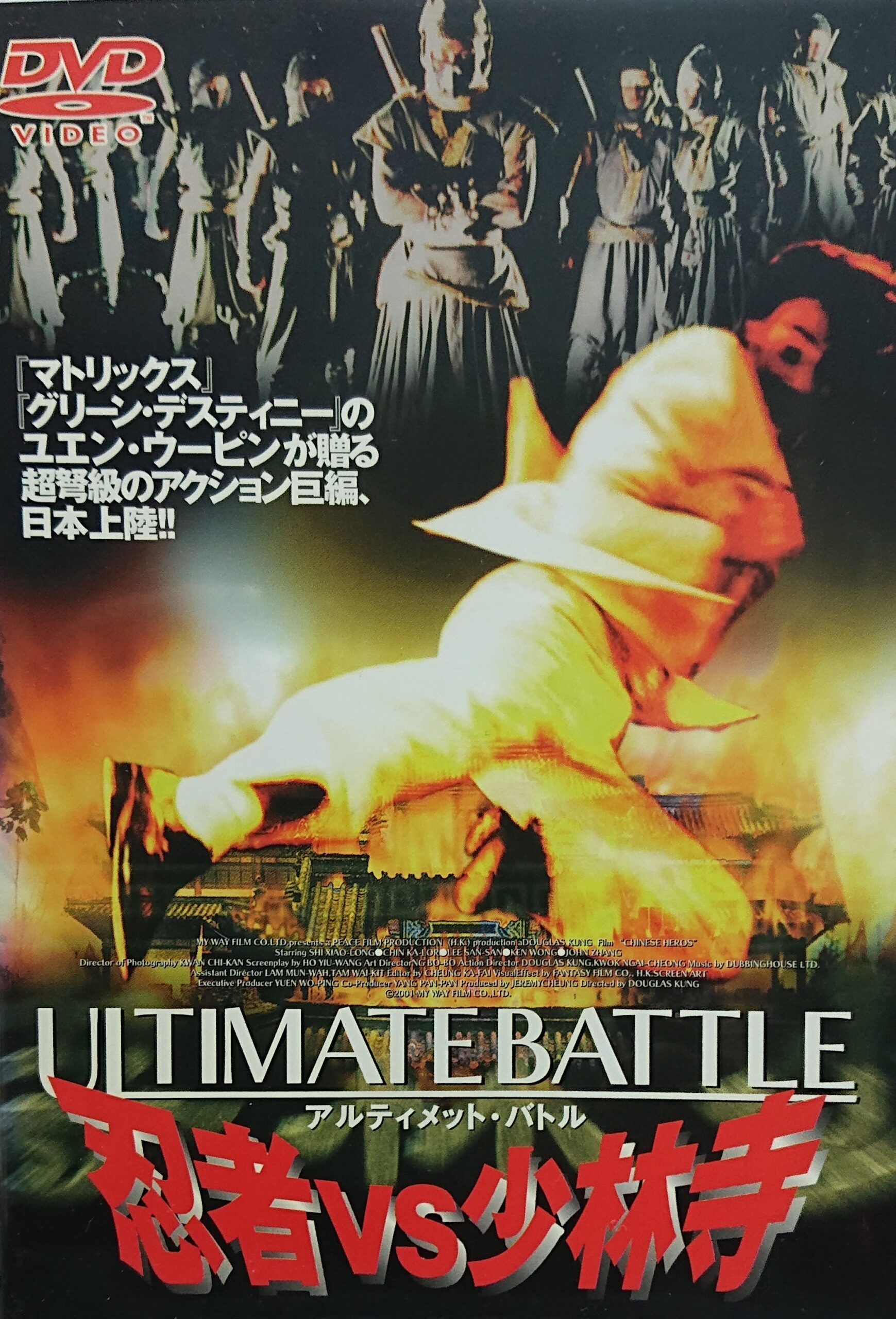 カンフー映画】ULTIMATE BATTLE 忍者VS少林寺(中華丈夫/魔忍狂刀