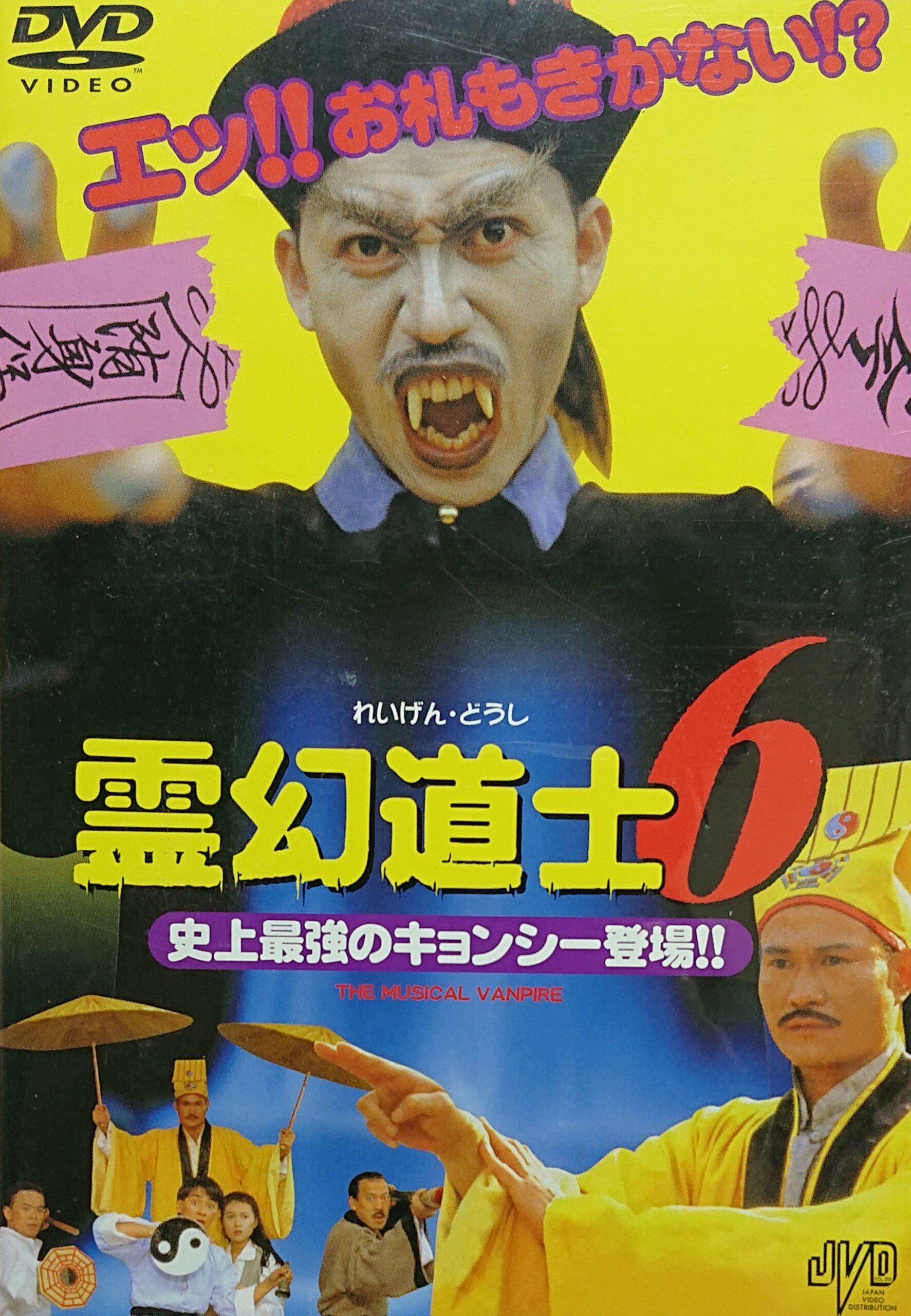 〈セル版DVD〉 霊幻道士6 史上最強のキョンシー登場!('92香港) 香港映画】霊幻道士6 史上最強のキョンシー登場!!(音樂殭屍THE MUSICAL
