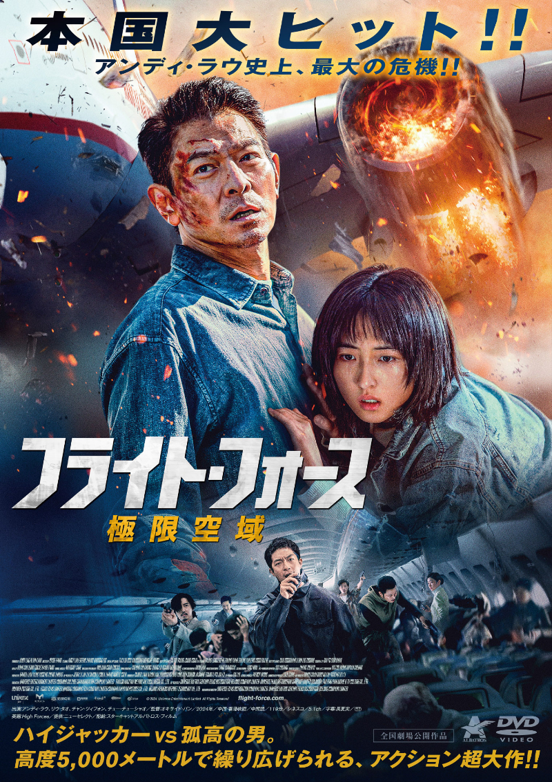 香港映画】フライト・フォース 極限空域 (危機航線 HIGH FORCES)119分